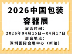 2026中國包裝容器展